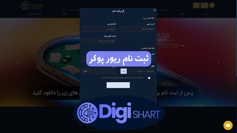 ثبت نام ریور پوکر | دیجی شرط ثبت نام ریور پوکر