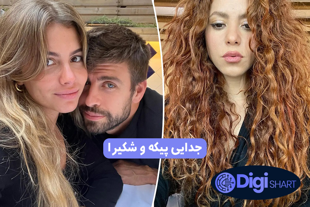 جدایی پیکه و شکیرا | دیجی شرط جدایی پیکه و شکیرا