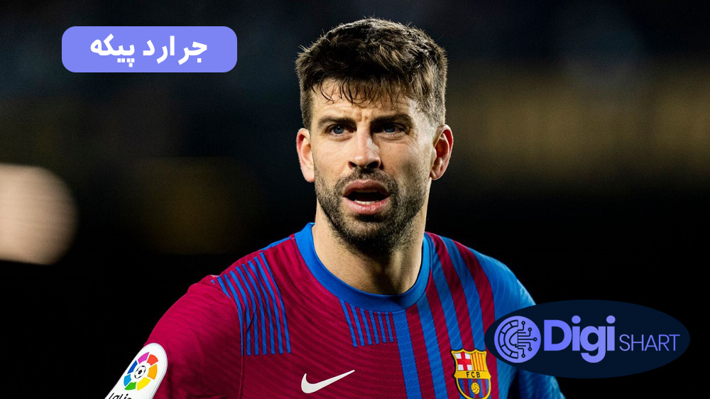 جرارد پیکه | دیجی شرط جرارد پیکه