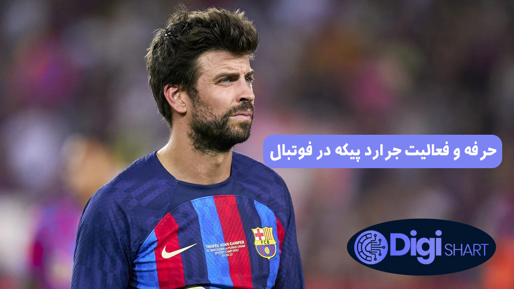 حرفه و فعالیت جرارد پیکه در فوتبال | دیجی شرط حرفه و فعالیت جرارد پیکه در فوتبال
