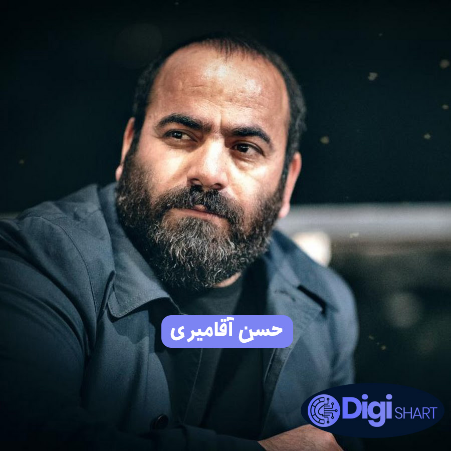 حسن آقامیری | دیجی شرط حسن آقامیری