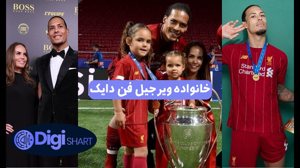 خانواده ویرجیل فن دایک | دیجی شرط خانواده ویرجیل فن دایک