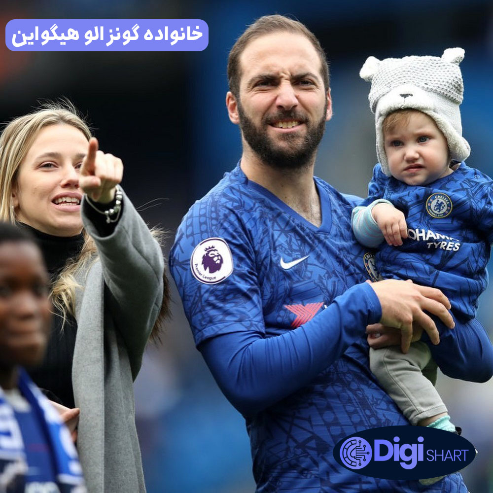 خانواده گونزالو هیگواین | دیجی شرط خانواده گونزالو هیگواین
