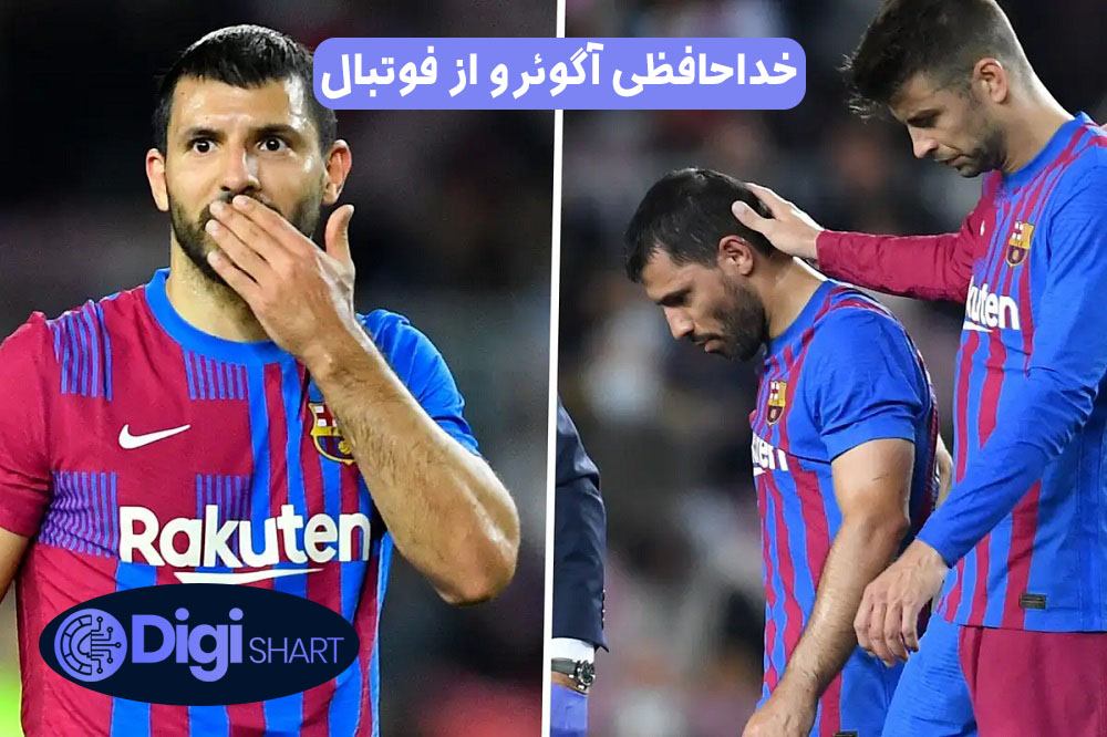 خداحافظی آگوئرو از فوتبال | دیجی شرط خداحافظی آگوئرو از فوتبال