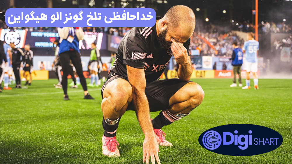 خداحافظی تلخ گونزالو هیگواین | دیجی شرط خداحافظی تلخ گونزالو هیگواین