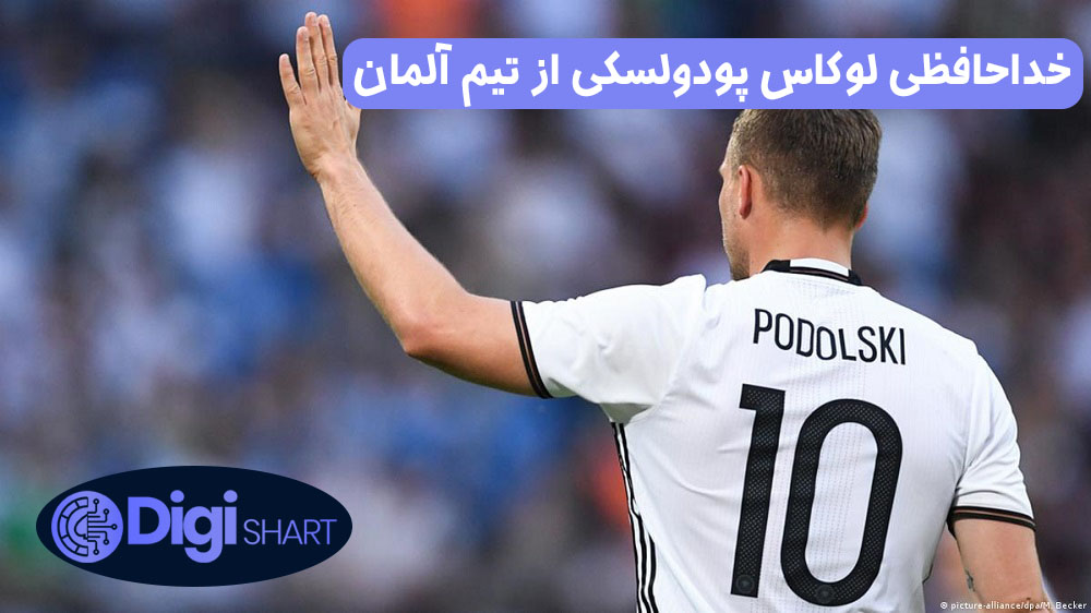 خداحافظی لوکاس پودولسکی از تیم آلمان | دیجی شرط خداحافظی لوکاس پودولسکی از تیم آلمان