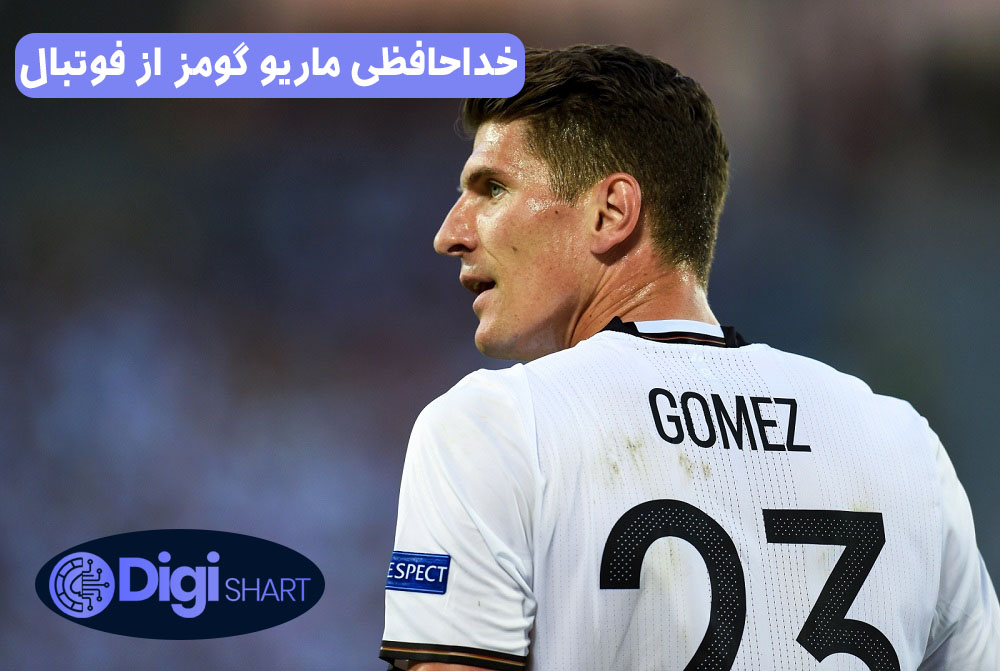 خداحافظی ماریو گومز از فوتبال | دیجی شرط خداحافظی ماریو گومز از فوتبال