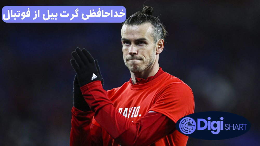 خداحافظی گرت بیل از فوتبال | دیجی شرط خداحافظی گرت بیل از فوتبال