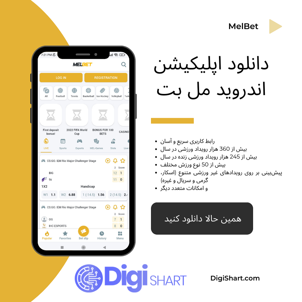 دانلود اپلیکیشن اندروید مل بت | دیجی شرط دانلود اپلیکیشن اندروید مل بت