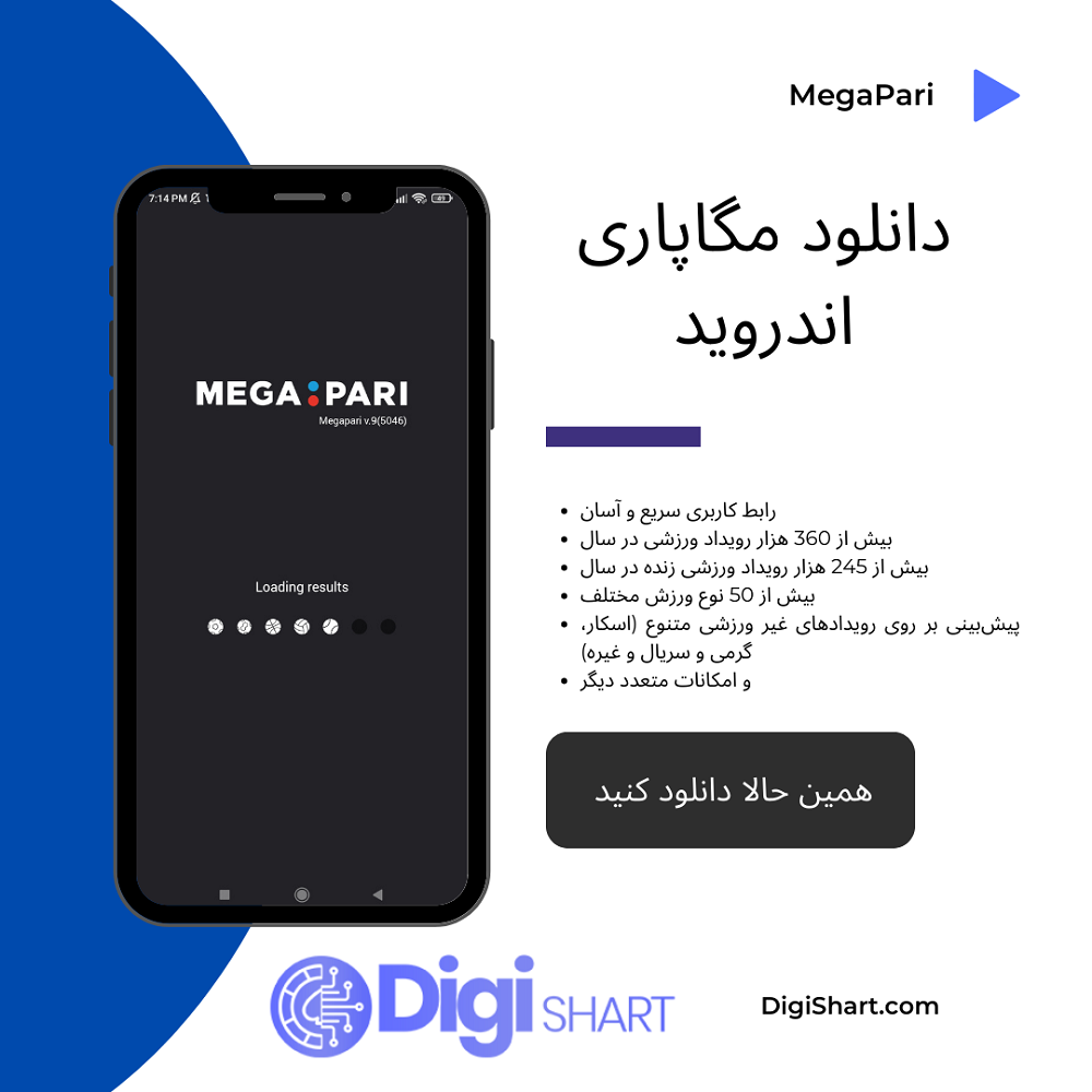 دانلود مگاپاری اندروید | دیجی شرط دانلود مگاپاری اندروید