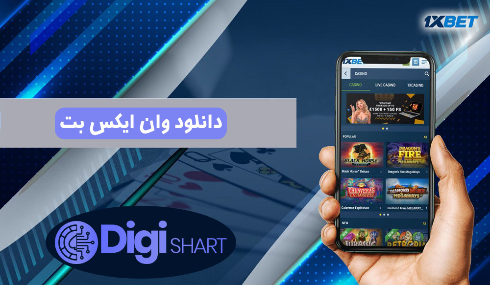 دانلود وان ایکس بت | دیجی شرط دانلود وان ایکس بت