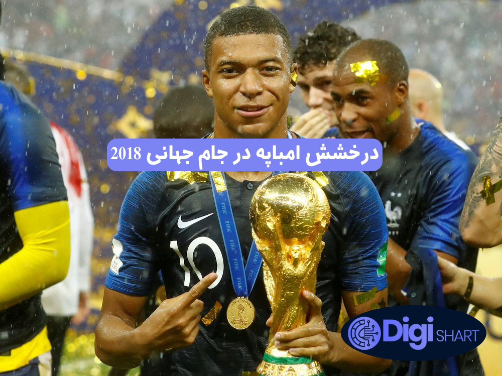 درخشش امباپه در جام جهانی 2018 | دیجی شرط درخشش امباپه در جام جهانی 2018