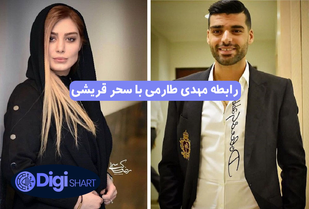 رابطه مهدی طارمی با سحر قریشی | دیجی شرط رابطه مهدی طارمی با سحر قریشی