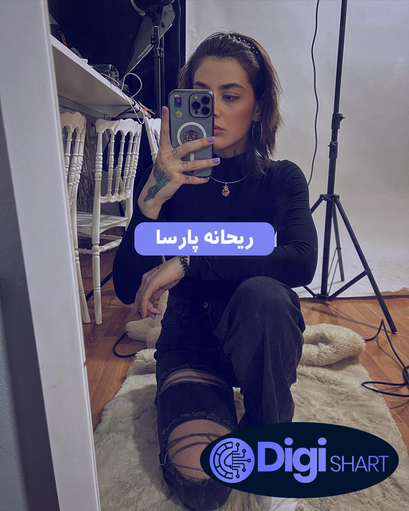 ریحانه پارسا | دیجی شرط ریحانه پارسا