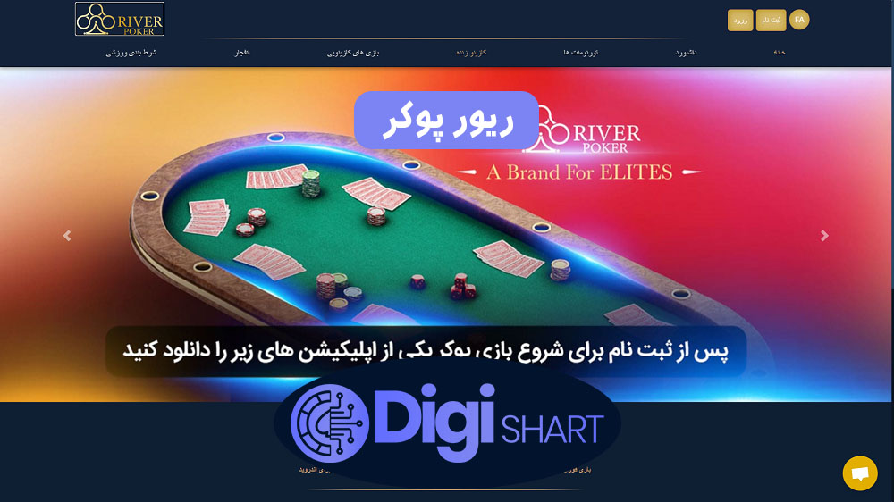ریور پوکر | دیجی شرط ریور پوکر