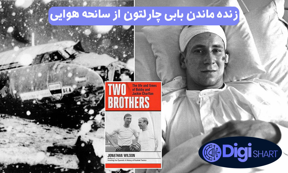 زنده ماندن بابی چارلتون از سانحه هوایی | دیجی شرط زنده ماندن بابی چارلتون از سانحه هوایی