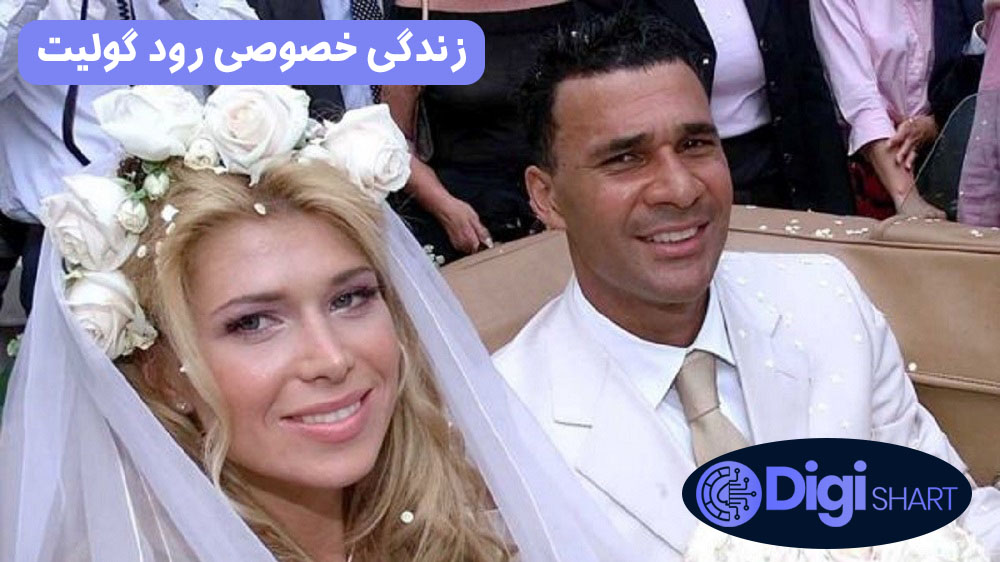 زندگی خصوصی رود گولیت | دیجی شرط زندگی خصوصی رود گولیت