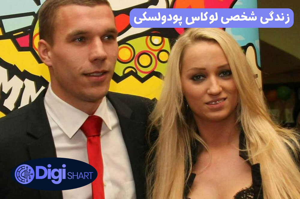 زندگی شخصی لوکاس پودولسکی | دیجی شرط زندگی شخصی لوکاس پودولسکی