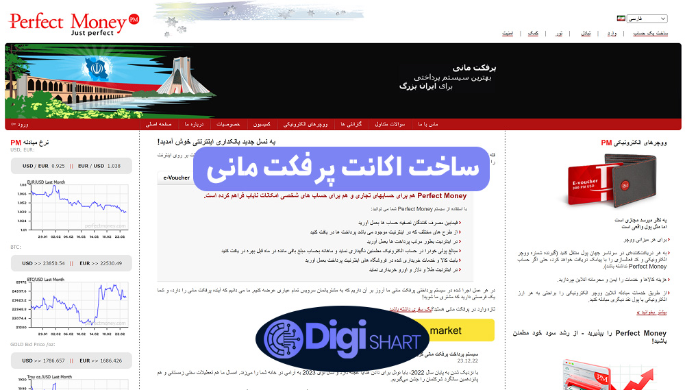 ساخت اکانت پرفکت مانی | دیجی شرط ساخت اکانت پرفکت مانی