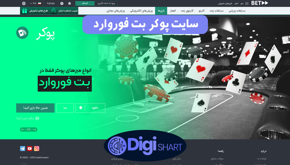 سایت پوکر بت فوروارد | دیجی شرط سایت پوکر بت فوروارد