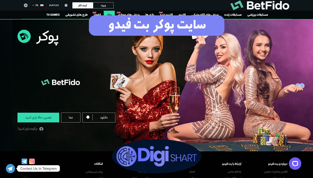 سایت پوکر بت فیدو | دیجی شرط سایت پوکر بت فیدو