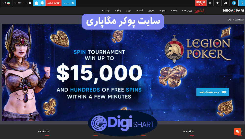 سایت پوکر مگاپاری | دیجی شرط سایت پوکر مگاپاری