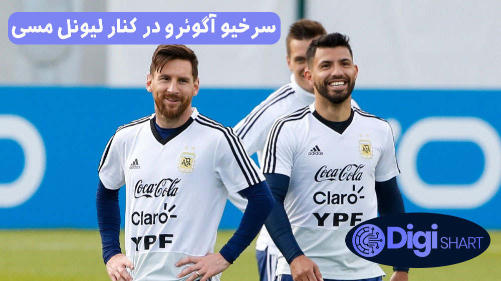 سرخیو آگوئرو در کنار لیونل مسی | دیجی شرط سرخیو آگوئرو در کنار لیونل مسی
