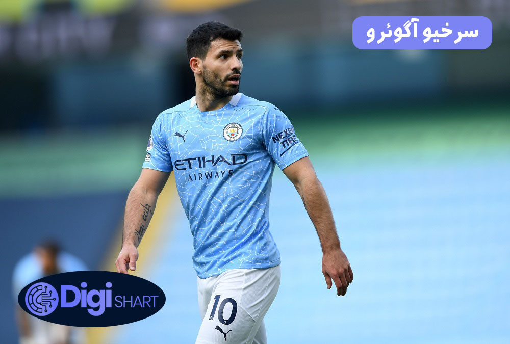 سرخیو آگوئرو | دیجی شرط سرخیو آگوئرو