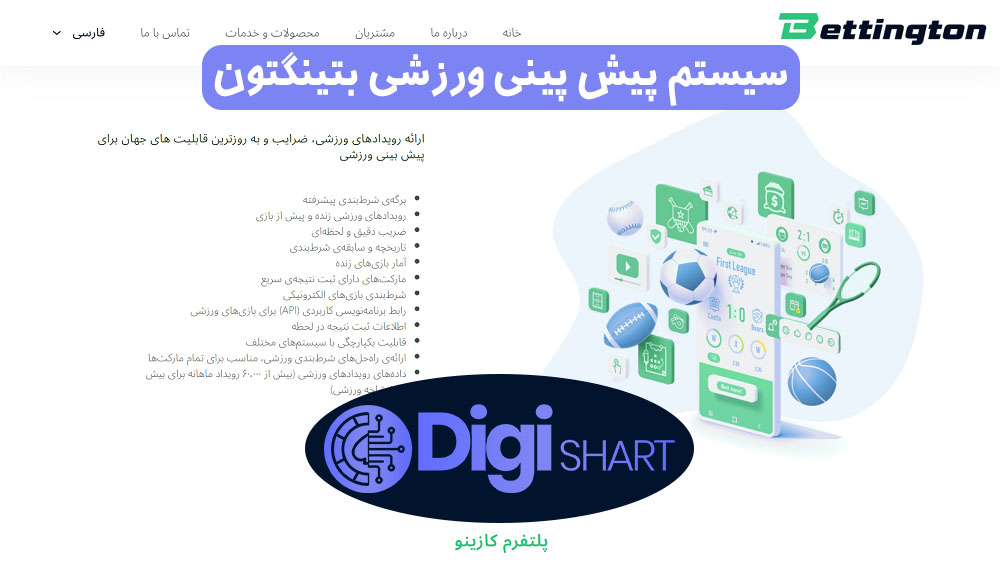 سیستم پیش پینی ورزشی بتینگتون | دیجی شرط سیستم پیش پینی ورزشی بتینگتون