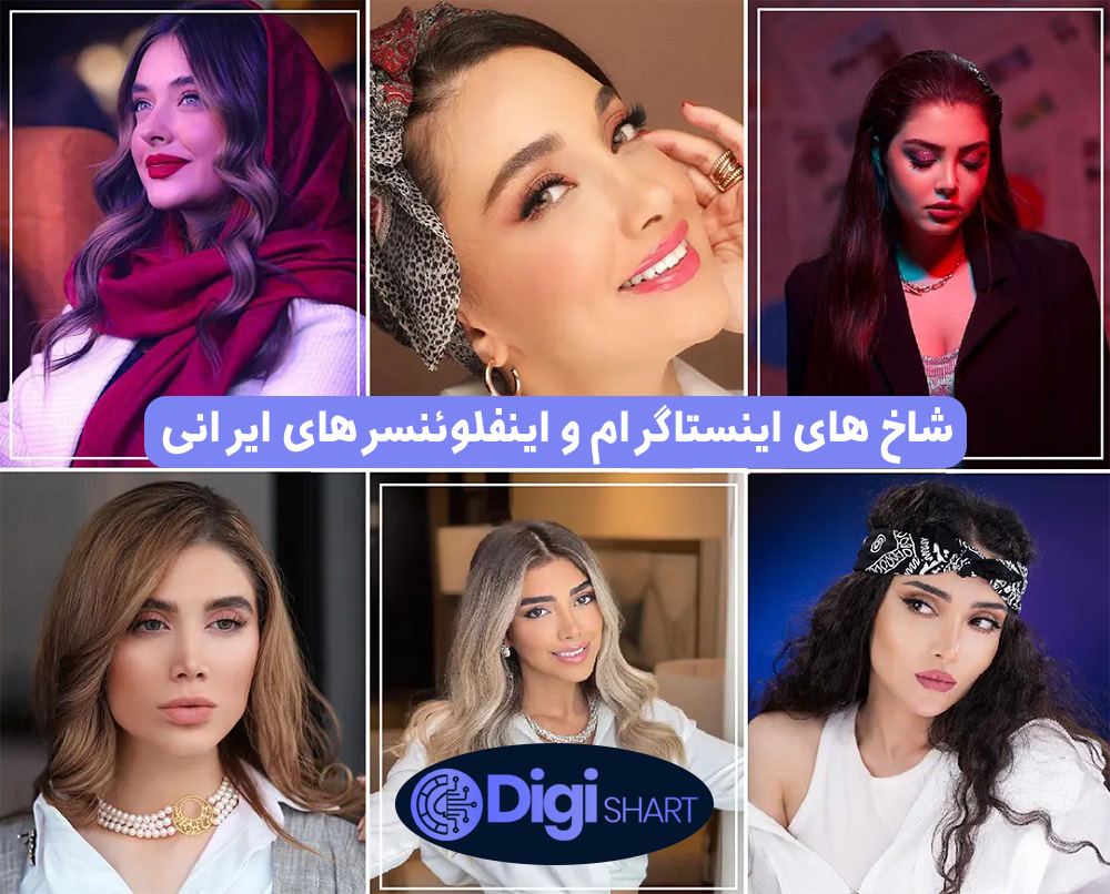 شاخ های اینستاگرام و اینفلوئنسرهای ایرانی | دیجی شرط شاخ های اینستاگرام و اینفلوئنسرهای ایرانی