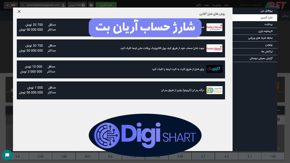 شارژ حساب آریان بت | دیجی شرط شارژ حساب آریان بت