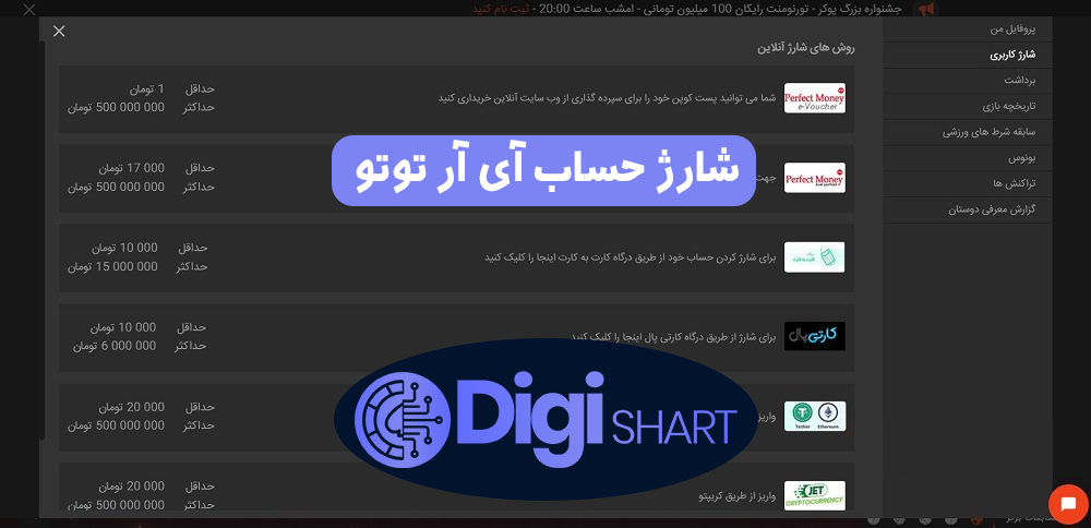 شارژ حساب آی آر توتو | دیجی شرط شارژ حساب آی آر توتو