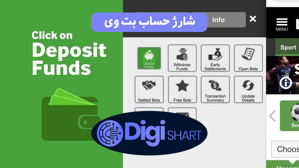 شارژ حساب بت وی | دیجی شرط شارژ حساب بت وی