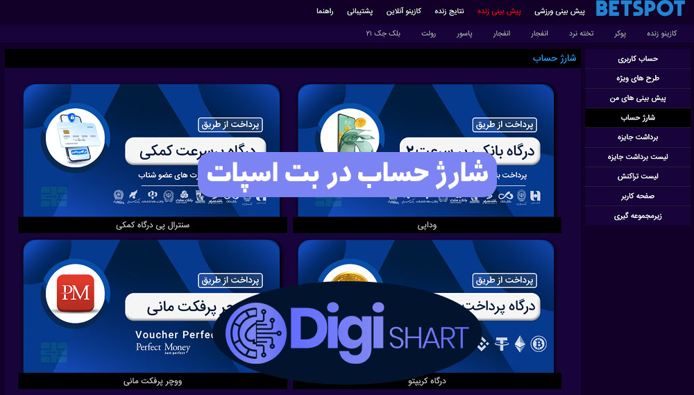 شارژ حساب در بت اسپات | دیجی شرط شارژ حساب در بت اسپات