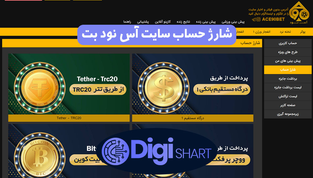 شارژ حساب سایت آس نود بت | دیجی شرط شارژ حساب سایت آس نود بت