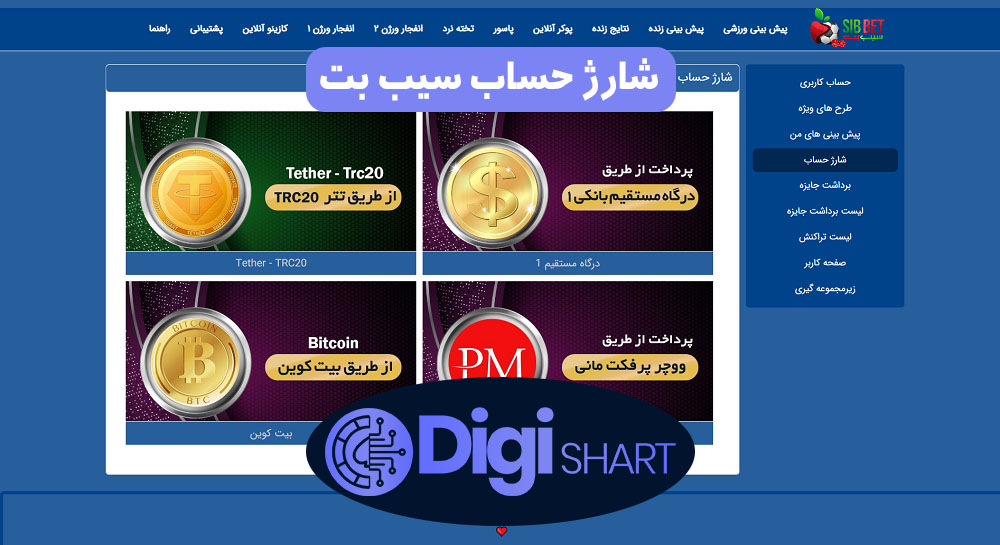 شارژ حساب سیب بت | دیجی شرط شارژ حساب سیب بت
