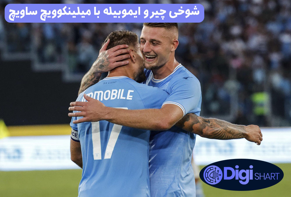 شوخی چیرو ایموبیله با میلینکوویچ ساویچ | دیجی شرط شوخی چیرو ایموبیله با میلینکوویچ ساویچ