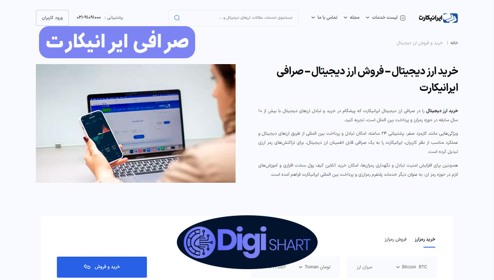 صرافی ایرانیکارت | دیجی شرط صرافی ایرانیکارت