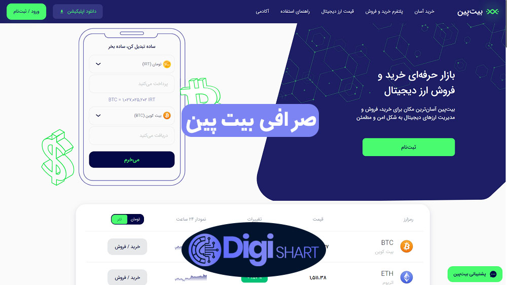 صرافی بیت پین | دیجی شرط صرافی بیت پین