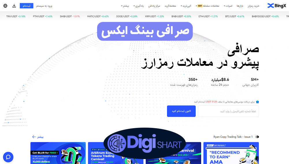صرافی بینگ ایکس | دیجی شرط صرافی بینگ ایکس
