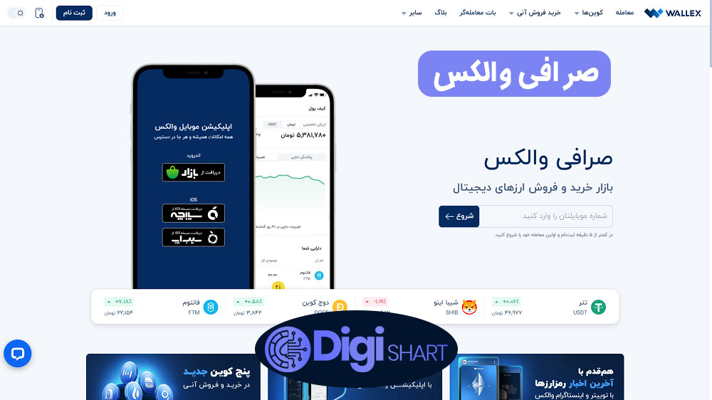 صرافی والکس | دیجی شرط صرافی والکس