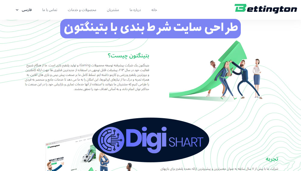 طراحی سایت شرط بندی با بتینگتون | دیجی شرط طراحی سایت شرط بندی با بتینگتون