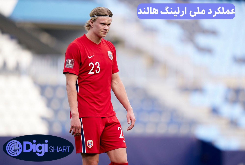 عملکرد ملی ارلینگ هالند | دیجی شرط عملکرد ملی ارلینگ هالند