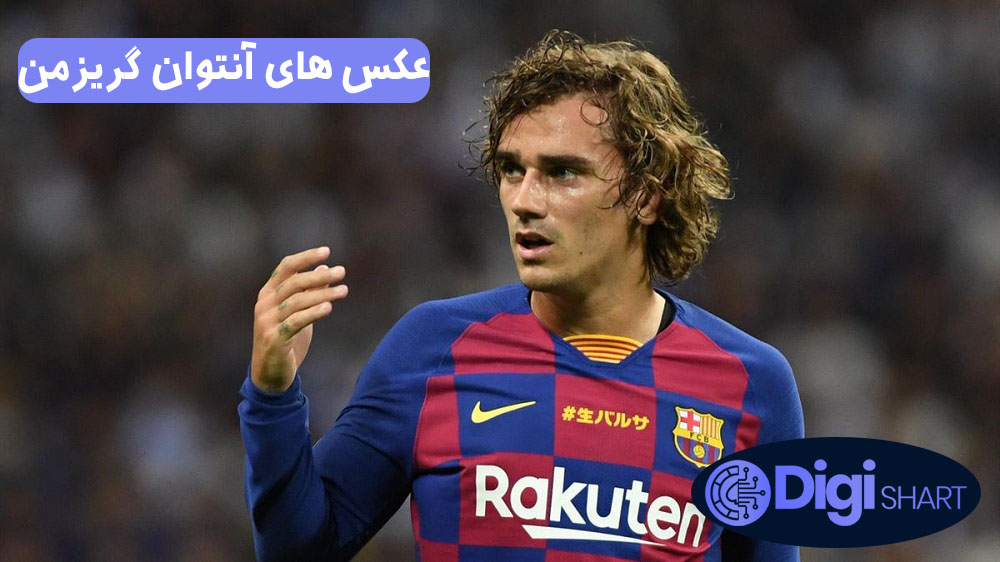 عکس های آنتوان گریزمن | دیجی شرط عکس های آنتوان گریزمن