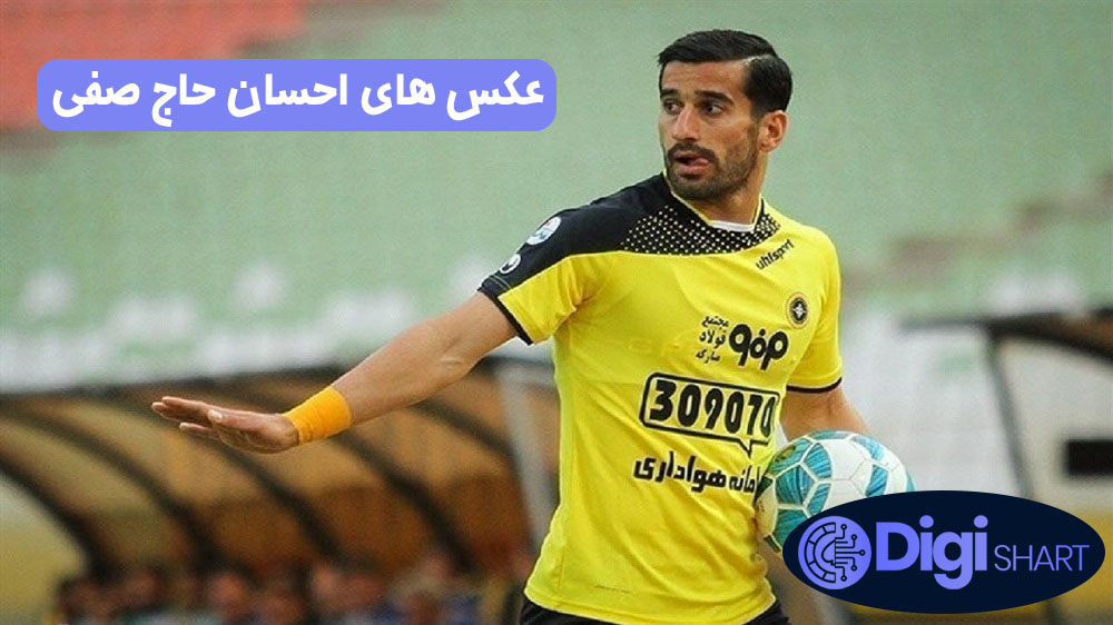 عکس های احسان حاج صفی | دیجی شرط عکس های احسان حاج صفی