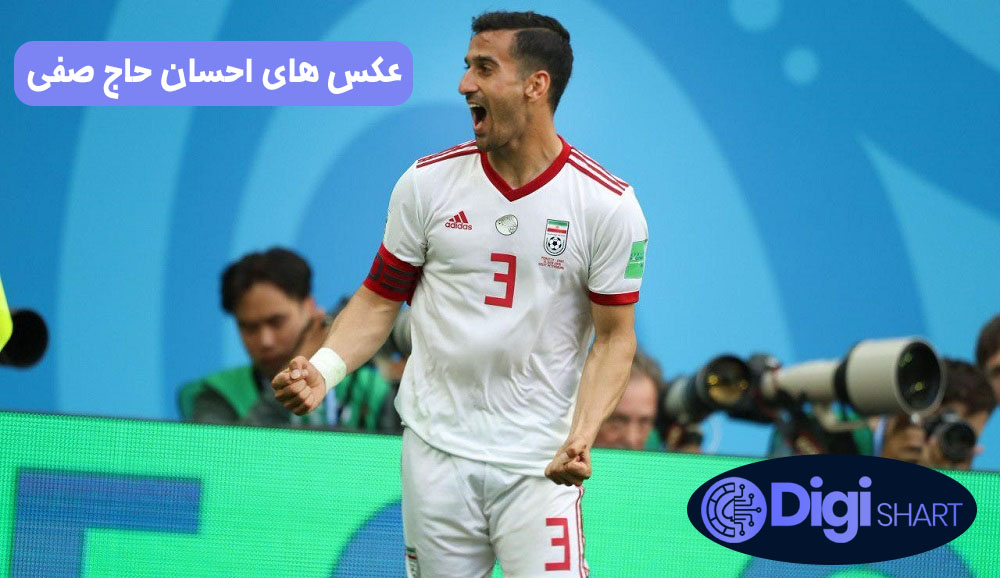 عکس های احسان حاج صفی | دیجی شرط عکس های احسان حاج صفی