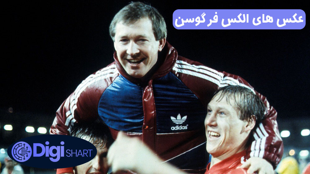 عکس های الکس فرگوسن | دیجی شرط عکس های الکس فرگوسن