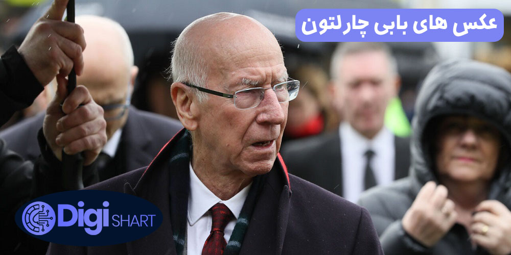 عکس های بابی چارلتون | دیجی شرط عکس های بابی چارلتون