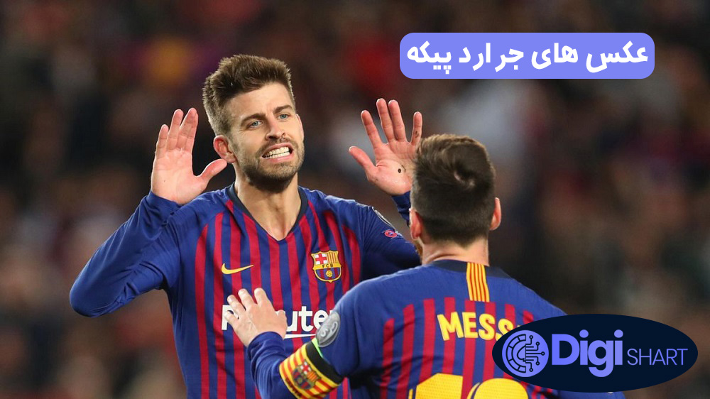 عکس های جرارد پیکه | دیجی شرط عکس های جرارد پیکه