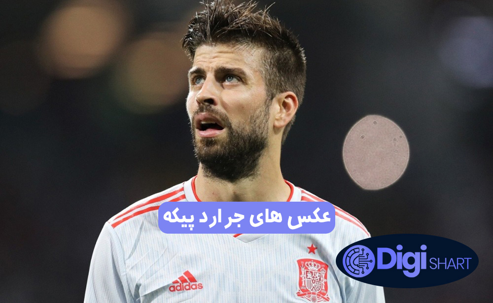 عکس های جرارد پیکه | دیجی شرط عکس های جرارد پیکه